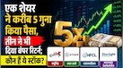 इन 4 शेयरों ने ₹1 लाख को बना दिया ₹4.74 लाख! महज 6 महीनों में दे दिया 5 गुना रिटर्न