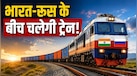 भारत-रूस के बीच बनेगा रेल कॉरिडोर! मॉस्को का बड़ा प्लान, क्या होगा रूट?