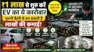 Business Idea:1 लाख से शुरू होगा EV का ये नया कारोबार, पुरानी बैटरी से होगी इतनी कमाई की खड़ा कर लेंगे और कई और बिजनेस