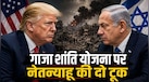 गाजा को लेकर ट्रंप की क्या थी वो योजना, जिसपर भड़के नेतन्याहू, बोले- 'मेरे PM रहने तक नहीं होगा ये काम'