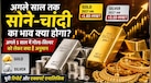 सोना-चांदी अभी और कितने बढ़ेंगे-2027 तक क्या होगा रेट? गोल्ड-सिल्वर के ताजा रेट के साथ समझिए सराफा बाजार के अगले 5 साल का हिसाब