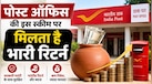 क्या FD में मिल रहा कम ब्याज? तो पोस्ट ऑफिस की इस स्कीम में लगाए पैसा, 5 लाख जमा करने पर मिलेगा तगड़ा रिटर्न