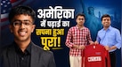 कौन हैं Pranav Ilango? अमेरिका में पढ़ाई के लिए मिली ₹3.55 करोड़ की स्कॉलरशिप, Brown University में करेंगे ये कोर्स