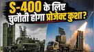 भारत का प्रोजेक्ट कुशा रूस के S-400 डिफेंस सिस्टम के लिए चुनौती? मॉस्को को दिखा नया मौका!
