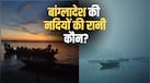 बांग्लादेश की सबसे लंबी नदी कौन-सी है? लंबाई में भारत की गंगा को भी देती है टक्कर 