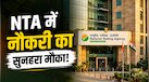 NTA में कंटेंट राइटर से लेकर रिसर्चर तक की बंपर भर्तियां, जानें किस पद पर मिलेगी कितनी सैलरी