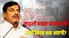 Ladli Behna Yojana: रक्षा बंधन से पहले महिलाओं के खातों में आएंगे 1,500 रुपये, जारी होने वाली है अगस्त की किस्त?
