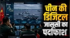 ब्रिटेन की स्पेशल फोर्स का खुफिया डेटा चीन पहुंचा! रॉयल नेवी के ड्रोन कैमरे ने कैसे किया खेल? 