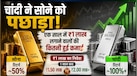 एक साल में सोना या चांदी, किसने दिया ज्यादा रिटर्न? 1 लाख लगाते तो आज कितना मुनाफा काटते