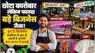 Business Idea: छोटी सी जगह पर भी शुरू हो जाएगा ये ऑलटाइम हिट बिजनेस, कम पूंजी और मैनपावर वाला ये स्टार्टअप भरेगा आपकी तिजोरियां 