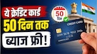 सरकार दे रही क्रेडिट कार्ड, 50 दिन तक ब्याज की टेंशन नहीं, जानें कौन कर सकता है अप्लाई?