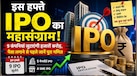 इस हफ्ते IPO की बाढ़, 9 नए इश्यू पर नजर; पैसा लगाने से पहले जान लें किस दिन कौन सा मौका