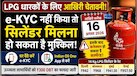 16 अगस्त के बाद जानिए क्यों LPG सिलेंडर पर बढ़ सकती है परेशानी? बचे 5 दिन में फटाफट निपटा लें ये काम