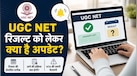 UGC NET Answer Key 2026: यूजीसी नेट आंसर की के बाद कब आएगा रिजल्ट? NTA की इस चेतावनी को न करें नजरअंदाज