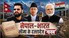 क्या है भारत-नेपाल के बीच सीमा तय करने वाला डॉक्यूमेंट, जिसे बालेन सरकार के विदेशी मंत्री ने बता दिया गायब?