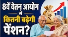 8th Pay Commission: केंद्रीय कर्मचारियों की पेंशन में होगा कितना इजाफा? समझें पूरा गणित