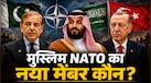 पाकिस्तान, सऊदी और तुर्किए वाले गुट में अब कौन-सा देश होगा शामिल? मुस्लिम NATO के नए समीकरण