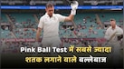 Pink Ball Test में सबसे ज्यादा शतक लगाने वाले बल्लेबाज, लिस्ट में सिर्फ एक भारतीय खिलाड़ी का नाम 
