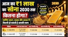 1 लाख रुपये का सोना 2030 तक कितना होगा? गोल्ड-सिल्वर में किसका पैसा ज्यादा बढ़ सकता है, यहां समझिए पूरा गणित