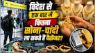 विदेश से एक बार में कितना सोना-चांदी ला सकते हैं पैसेंजर? जानें क्या है कानूनी नियम
