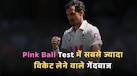 Pink Ball Test में सबसे ज्यादा विकेट लेने वाले गेंदबाज, लिस्ट में नहीं है एक भी भारतीय खिलाड़ी का नाम