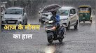 आज का मौसम 12 अगस्त: देश के 19 राज्यों में भारी बारिश के साथ चलेंगी तूफानी हवाएं, दिल्ली-NCR में कैसा रहेगा मौसम