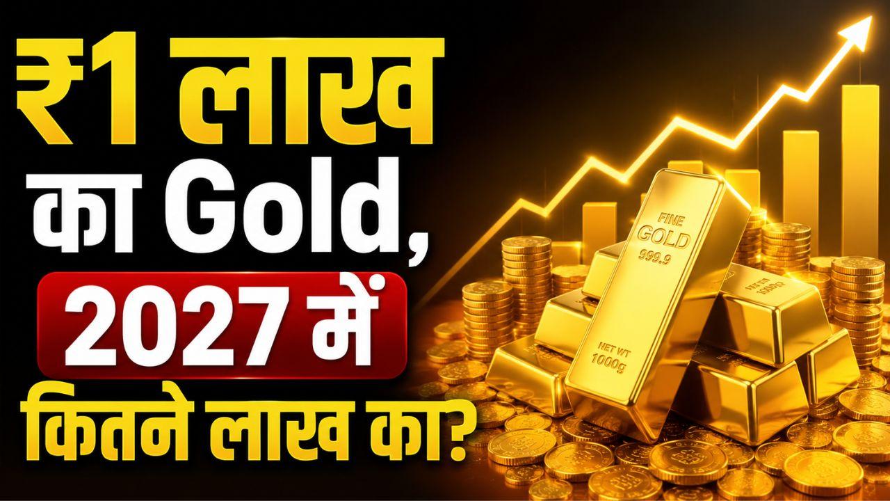 अगर आज ₹1 लाख का सोना खरीदें तो 2027 तक कितना हो सकता है आपका पैसा?
