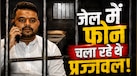 एचडी देवगौड़ा के पोते, पूर्व सांसद... उम्रकैद की सजा काट रहे प्रज्जवल रेवन्ना कौन, जिनके पास जेल में मिला फोन?