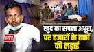 कौन हैं राहुल क्रांति जो बने झारखंड प्रदर्शन का बड़ा चेहरा? JPSC मेन्स क्रैक करके भी नहीं पूरा हुआ सरकारी नौकरी का सपना