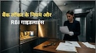 बैंक लॉकर से सोना चांदी गायब होने पर किसकी होती है जिम्मेदारी, कौन और कितना भरता है हर्जाना, जानें RBI की गाइडलाइंस