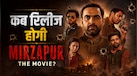 बड़े पर्दे पर गूंजेगा कालीन भैया का नाम: जानें Mirzapur The Movie की स्टारकास्ट, रनटाइम और रिलीज डेट से जुड़ी हर बड़ी बात