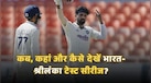 IND vs SL Live Streaming: कब, कहां और कैसे देखें भारत-श्रीलंका टेस्ट सीरीज?  जानें लाइव स्ट्रीमिंग डिटेल्ट्स