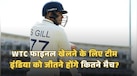 WTC फाइनल खेलने के लिए टीम इंडिया को जीतने होंगे कितने मैच? जानें समीकरण
