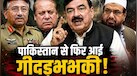 मुशर्रफ का करीबी, अयूब दुश्मन, नवाज-इमरान से भी लिंक, 'हाफिज का गुलाम'... भारत के खिलाफ जहर उगलने वाले रशीद अहमद कौन?