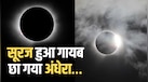 जब सूरज पर लगा ग्रहण तो ग्रीनलैंड से स्पेन तक दिखा कुदरत का खूबसूरत खेल, देखें दुनियाभर से सामने आईं शानदार तस्वीरें