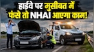 रास्ते में खराब हुई गाड़ी या पेट्रोल हुआ खत्म तो NHAI ऐसे करता है मदद, जान लें जरूरी नियम