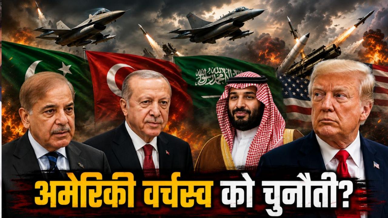 PAK-सऊदी-तुर्किए की डील अमेरिका के लिए खतरे की घंटी! मुस्लिम NATO पर भारतीय एक्सपर्ट क्या बोले?