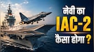 25,000 करोड़ रुपये की लागत से नया एयरक्राफ्ट कैरियर बनाएगा भारत! जानिए क्या होगी खासियत