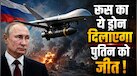 पुतिन ने बदली रणनीति, अब यूक्रेन पर 'गेरान-4' ड्रोन से भीषण हमले करेगा रूस! कितना घातक है ये हथियार?