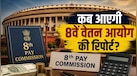 8th Pay Commission: कब आएगी 8वें वेतन आयोग की रिपोर्ट? संसद में बोली सरकार- '18 महीने की डेडलाइन...' 