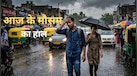 आज का मौसम 14 अगस्त: बादलों और बारिश के बीच परेशान करेगी उमस, दिल्ली-NCR से लेकर इन राज्यों में होगी झमाझम बारिश