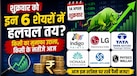 आज शेयर बाजार में इन 6 स्टॉक्स पर क्यों टिकेगी सबकी नजरें? जानें किस कंपनी के पीछे क्या है ट्रिगर