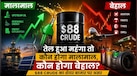 $88 Crude Oil का झटका: किन शेयरों पर बढ़ेगा दबाव और किन्हें मिल सकता है फायदा?