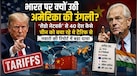 अमेरिका-चीन ट्रेड वॉर में भारत पर क्यों उठी उंगली? 40 देशों के ‘शैडो ट्रांसशिपमेंट नेटवर्क’ से US को कैसे लगा झटका 