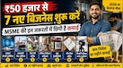 Businesses Idea: न दुकान-न गोदाम और बिना सामान बेचे 50 हजार में शुरू करें 7 बिजनेस! जानें कैसे मोस्ट डिमांडिंग स्टार्टअप कराएगा मोटी कमाई