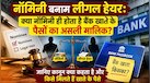 नॉमिनी और वारिस में क्या फर्क है? बैंक खाते के पैसों का असली हकदार कौन? इसी फर्क से शुरू होता है परिवार में विवाद