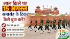 Independence Day 2026: लाल किले पर 15 अगस्त समारोह के टिकट कैसे बुक करें? जानें कीमत और स्टेप-बाय-स्टेप प्रोसेस