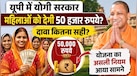 योगी सरकार की महिलाओं को 50 हजार रुपये देने वाली खबर का सच, पैसा मिलेगा या रोजगार का मौका? जानिए पूरा नियम
