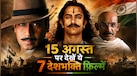 Independence Day Watchlist: 'गांधी' से 'भगत सिंह' तक, 15 अगस्त पर इन 7 फिल्मों में देखें इंकलाब और अहिंसा की झलक