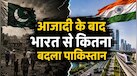 पाकिस्तान का 79 साल का सफर: क्या 2026 तक पूरे हो पाए आजादी के सपने? जानें शिक्षा और विकास में भारत से कितना है पीछे